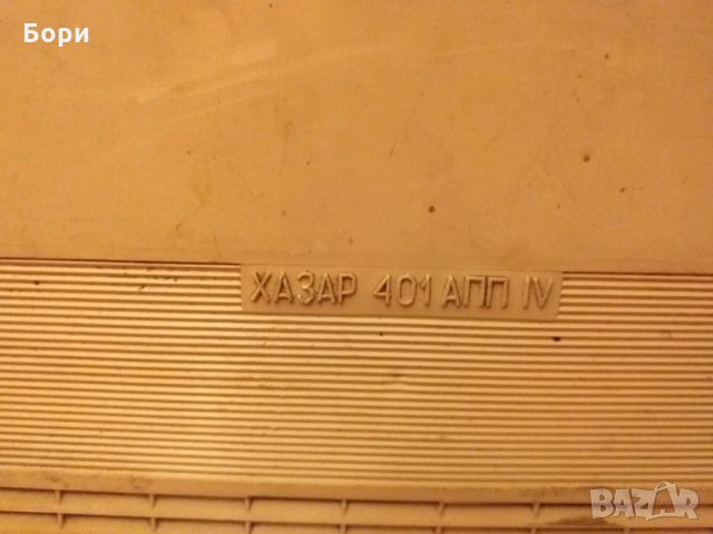 Радио ХАЗАР- 401 СССР 1971г, снимка 7 - Радиокасетофони, транзистори - 28037432