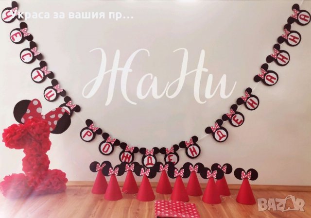 Украса За първи рожден ден на тема Мини Маус 