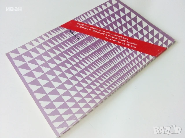 Още съм жив - Дамян Дамянов - 1993г., снимка 4 - Художествена литература - 50687828