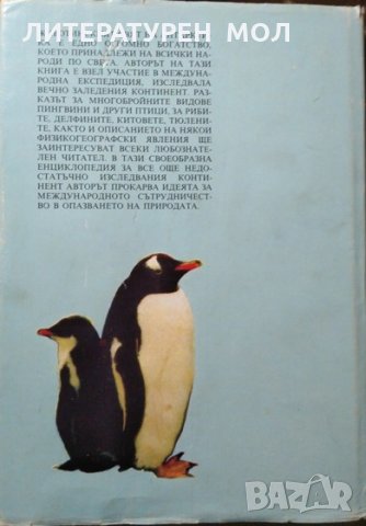 Октоподите. Гъвкавата интелигентност / Животните на Антарктида  1978 г.-1989 г., снимка 6 - Специализирана литература - 27359299