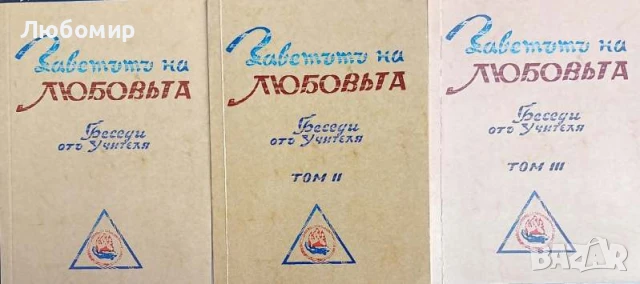 Заветътъ на любовъта том 1-3 