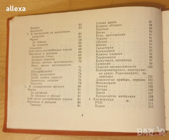" Българско - Английски разговорник ", снимка 4 - Чуждоезиково обучение, речници - 43383252