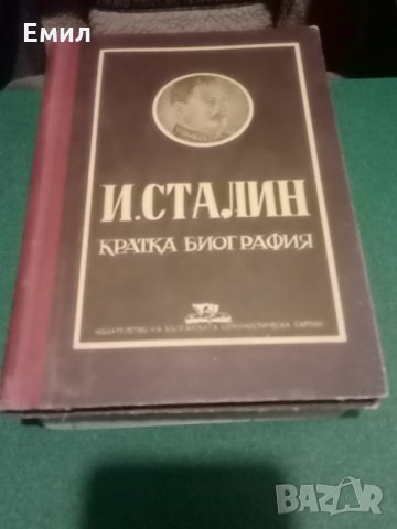 Сталин кратка биография, снимка 1 - Художествена литература - 32556360