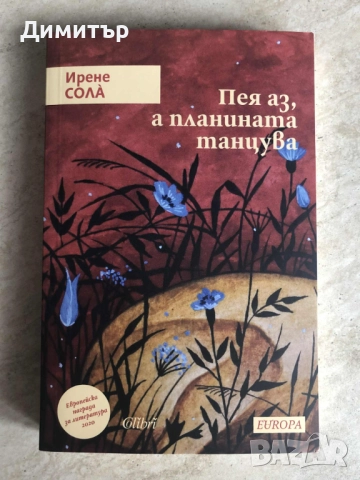 "Пея аз, а планината танцува", Ирене Солà 