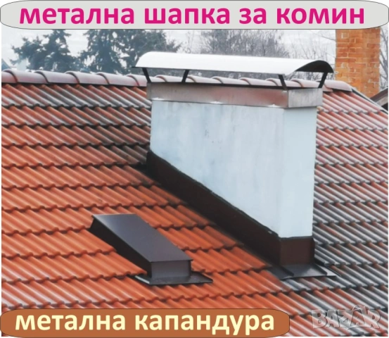 ШАПКА за Комин -КАПАНДУРА -Отдушници -СТЪЛБИ за покрив -Изход за покрив -ПРОИЗВЕЖДАМ , снимка 7 - Строителни материали - 53423779