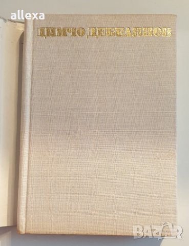 " Димчо Дебелянов съчинения " - 1 том, снимка 2 - Българска литература - 43488631