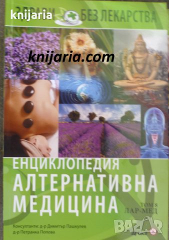 Енциклопедия Алтернативна медицина том 8: ЛАР-МЕД