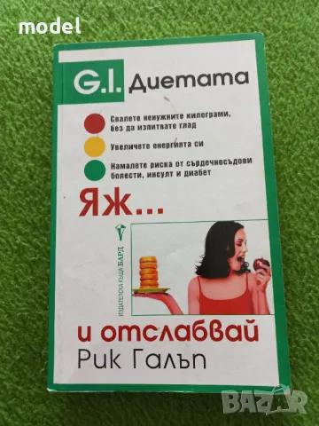 G. I. диетата. Яж и отслабвай - Рик Галъп