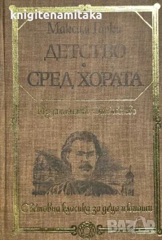 Детство; Сред хората - Максим Горки, снимка 1