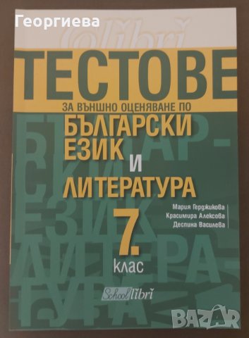 Тестове по български език и литература 7 клас - подготовка за НВО, снимка 2 - Ученически пособия, канцеларски материали - 37972669