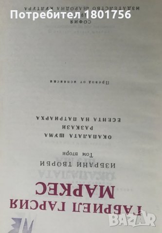 Избрани творби в два тома - Габриел Гарсия Маркес, снимка 6 - Художествена литература - 29073059