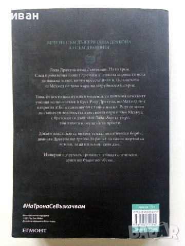 На Трона се възкачвам - Кирстен Уайт - 2018г., снимка 3 - Художествена литература - 43695642