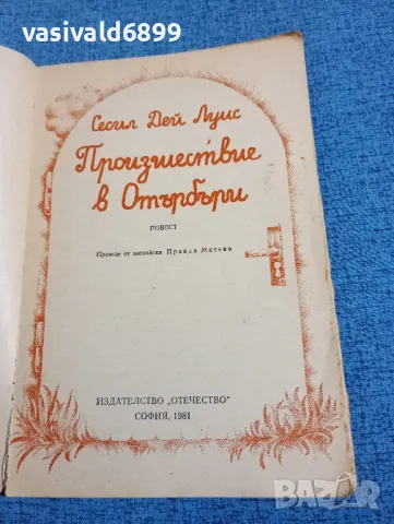 Сесил Дей Луис - Произшествие в Отърбъри , снимка 4 - Художествена литература - 47871772