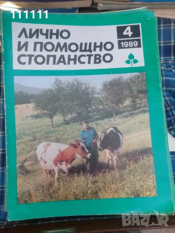 Списание лично и помощно стопанство от предишни времена , снимка 2 - Списания и комикси - 49466689