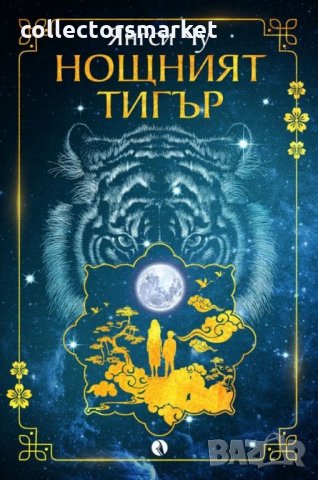 Нощният тигър