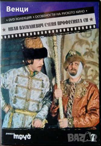 Иван Василиевич сменя професията си. Комедия на DVD, снимка 1 - DVD филми - 43025941