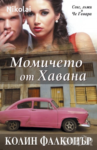Момичето от Хавана Автор: Колин Фалконър 