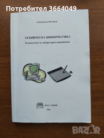Учебник по Техническа информатика , снимка 1 - Други услуги - 39963498