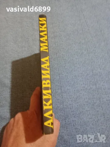 Вера Мутафчиева - Алкивиад Малки , снимка 2 - Българска литература - 50342897