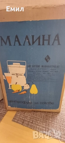 Сокоистисквачка МАЛИНА. , снимка 7 - Сокоизстисквачки и цитрус преси - 53149852