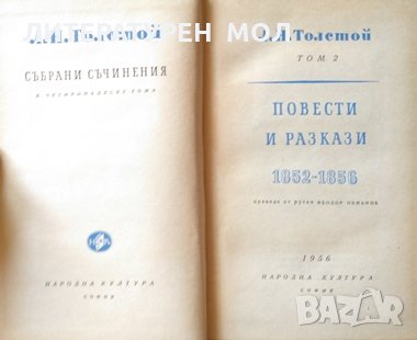 Събрани съчинения в четиринадесет тома. Том 2-3 Лев Толстой 1956 г., снимка 3 - Художествена литература - 26291835