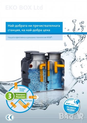 Автономна Био-Пречиствателна Станция за Къщи и Селища- Цяла България!