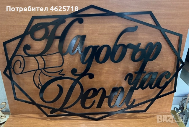 Релефен надпис в рамка за вашата украса, снимка 12 - Декорация - 52172020