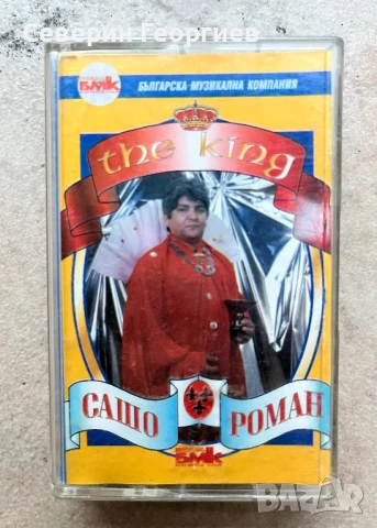 Сашо Роман - The King