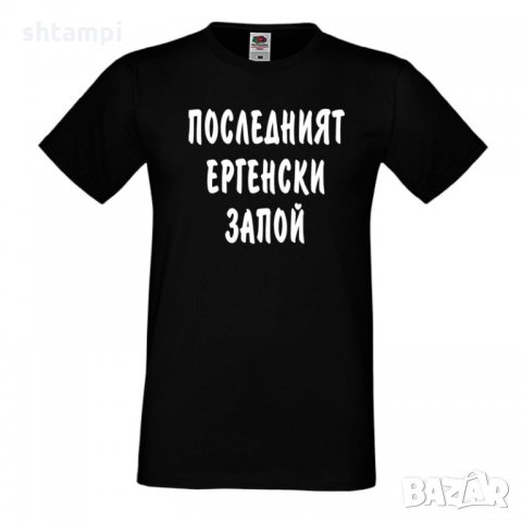 Мъжка тениска за ергенско парти Последният ергенски запой