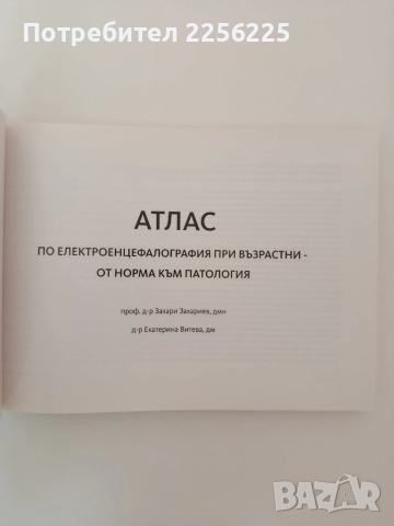 АТЛАС по електроенцефалография при възрастни - от норма към патология, снимка 7 - Специализирана литература - 51792642