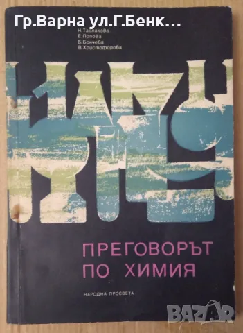 Преговорът по химия  Н.Таслакова 9лв, снимка 1 - Специализирана литература - 47944970