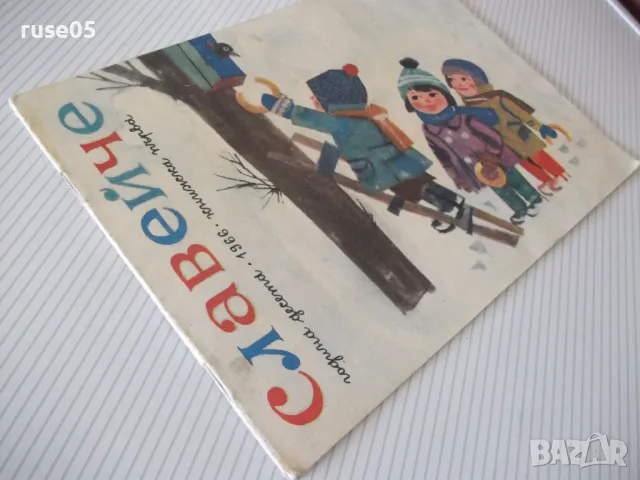 Списание "Славейче - книжка 1 - 1966 г." - 16 стр., снимка 7 - Списания и комикси - 47648755