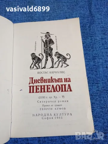 Костас Варналис - Дневникът на Пенелопа , снимка 4 - Художествена литература - 47669444