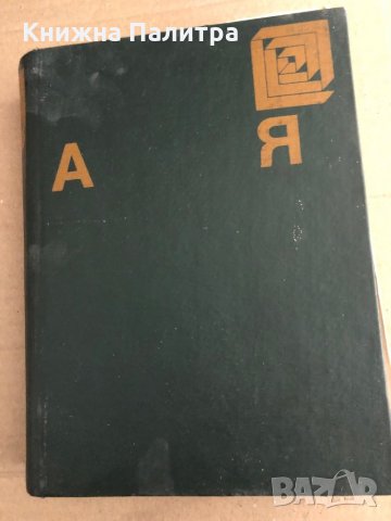  Енциклопедия А-Я -БАН -1974 