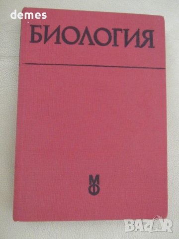 Биология-Учебник за студенти по медицина и стоматология-Р.Попиванов