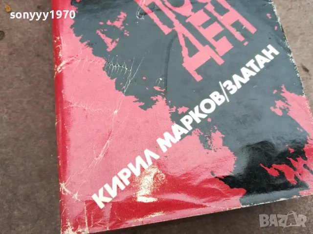 В БОЙ ПОСЛЕДЕН 0402250805, снимка 6 - Художествена литература - 48955967