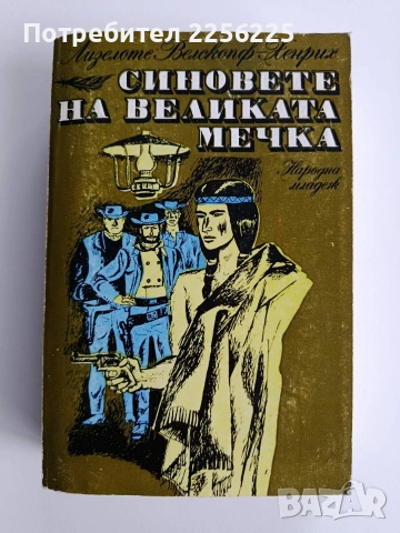 Синовете на великата мечка ( 2 том)