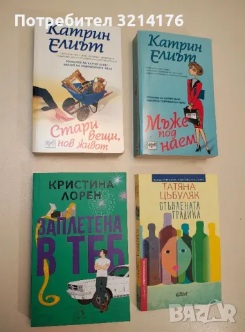 НОВА! Стъклената градина - Татяна Цъбуляк