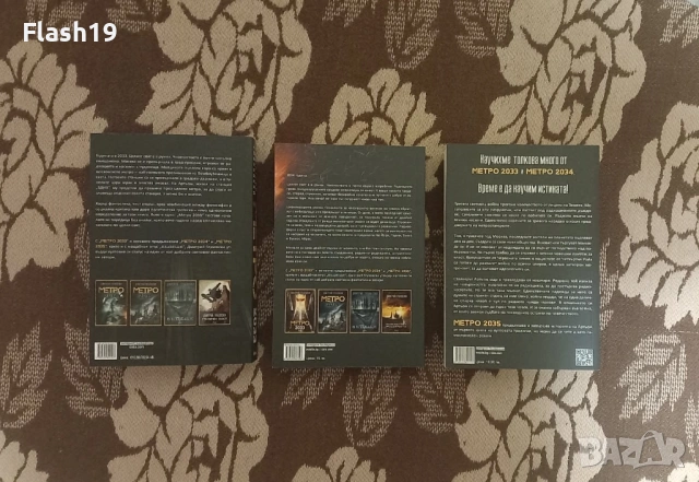 Метро 2033/2034/2035, снимка 3 - Художествена литература - 53567736
