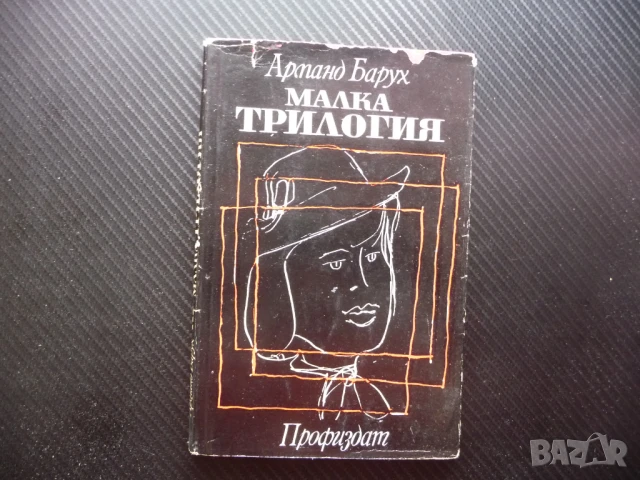 Малка трилогия Арманд Барух Госпожица Миларова по рисуване
