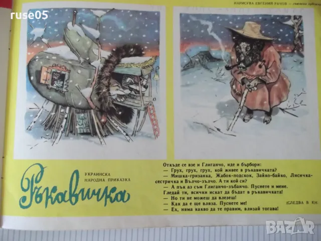 Списание "Славейче - книжка 5 - 1967 г." - 16 стр., снимка 5 - Списания и комикси - 47649402