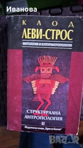Клод-Леви Строс Структурална антропология 