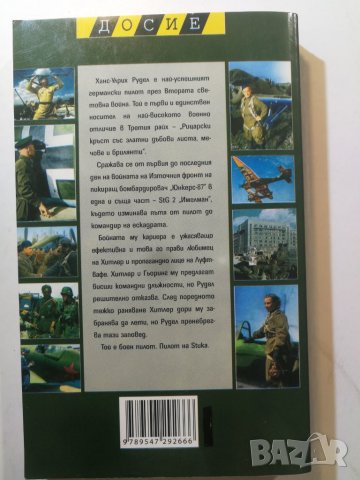 Пилот на Stuka  	Автор: Ханс-Улрих Рудел , снимка 2 - Енциклопедии, справочници - 33520131