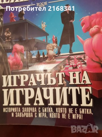 Йеин М. Бенкс "Играчът на играчите" 7лв., снимка 3 - Художествена литература - 39235132