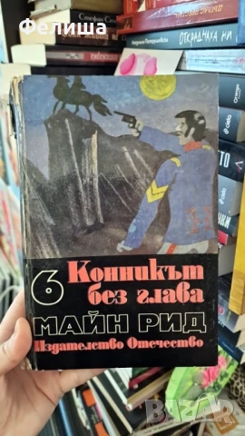Том 6: Конникът без глава - Майн Рид, снимка 1
