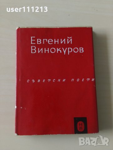 Евгений Винокуров - Съветски поети, снимка 1 - Художествена литература - 28093702