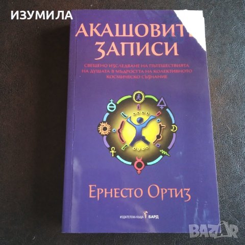 "Акашовите записи" - Ернесто Ортиз