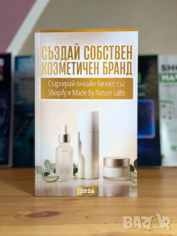 Създай собствен козметичен бранд 2026: Стартирай онлайн бизнес със Shopify и Made By Nature Labs