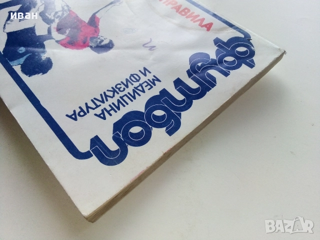Футбол. Състезателни права - ФИФА - 1982г., снимка 8 - Енциклопедии, справочници - 51999905