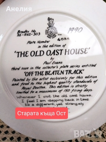 Royal Dalton England колекция Извън утъпкания път, снимка 13 - Декорация за дома - 51887227